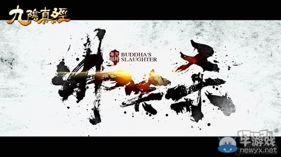 江湖如棋 九陰真經微電影《佛笑殺》預告首發