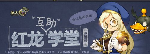 《龍之谷》攻略之王？紅龍互助學堂大神滿滿!