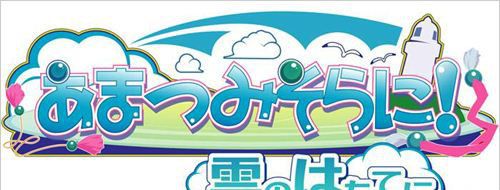 《在天津御空之中》PSV版推出：預計今夏發售