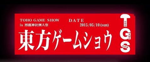 《不可思議的幻想鄉》例大祭體驗版試玩視頻公開