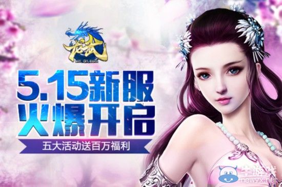 《龍武》5.15新服火爆開(kāi)啟 五大活動(dòng)送百萬(wàn)福利