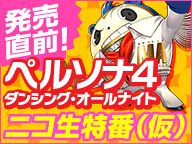 《女神異聞錄4：舞夜狂歡》售前特別節目預告