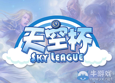 《爐石傳說》天空杯 首屆平民無橙卡賽事