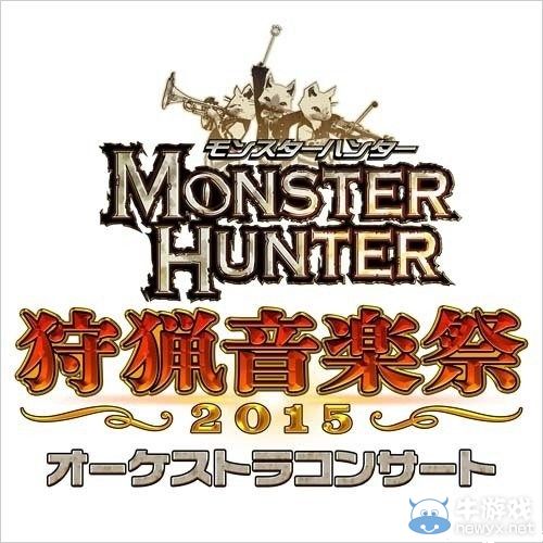 《怪物獵人》狩獵音樂祭管弦樂會2015 8月召開