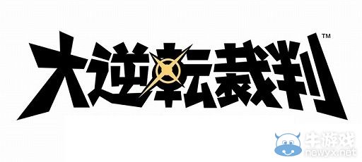《大逆轉裁判：成步堂龍之介的冒險》最新消息公開：游戲特集放送