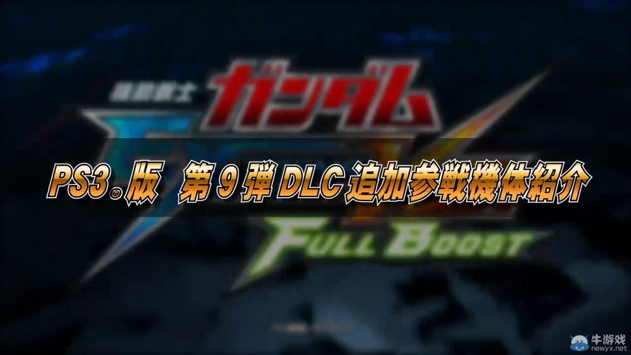 《機(jī)動戰(zhàn)士高達(dá)EXVSFB》DLC追加機(jī)體介紹PV