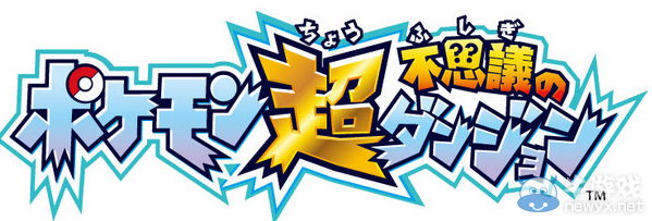 《口袋妖怪：超不可思議的迷宮》公布：今秋登陸3DS平臺