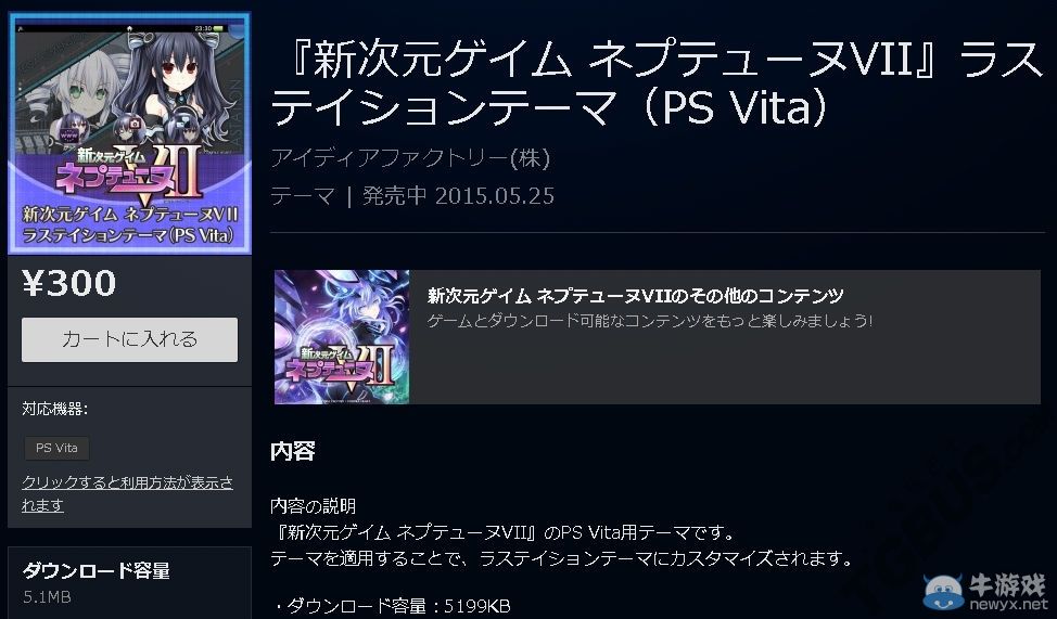 《新次元游戲：海王星V2》推出5款PSV用主題