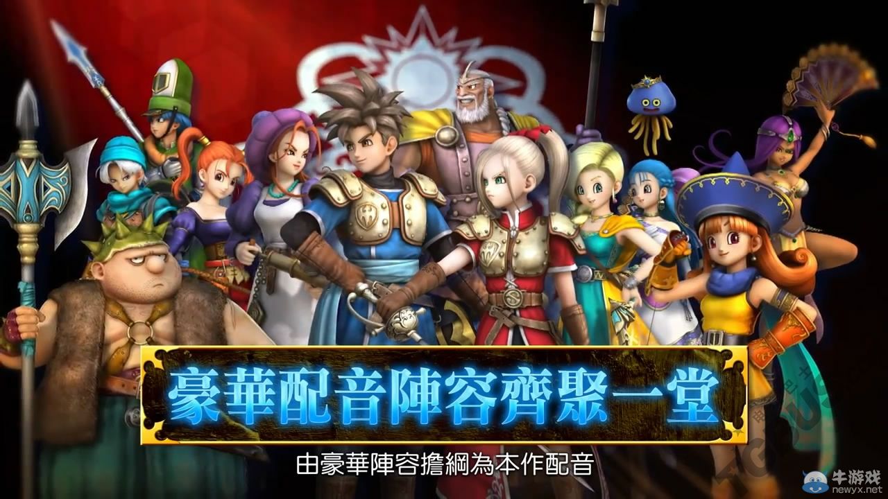 《勇者斗惡龍：英雄》繁體中文版最新PV影像