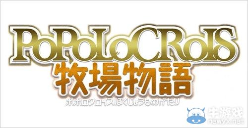 《波波羅牧場物語》特典公開：王子伴你走天下