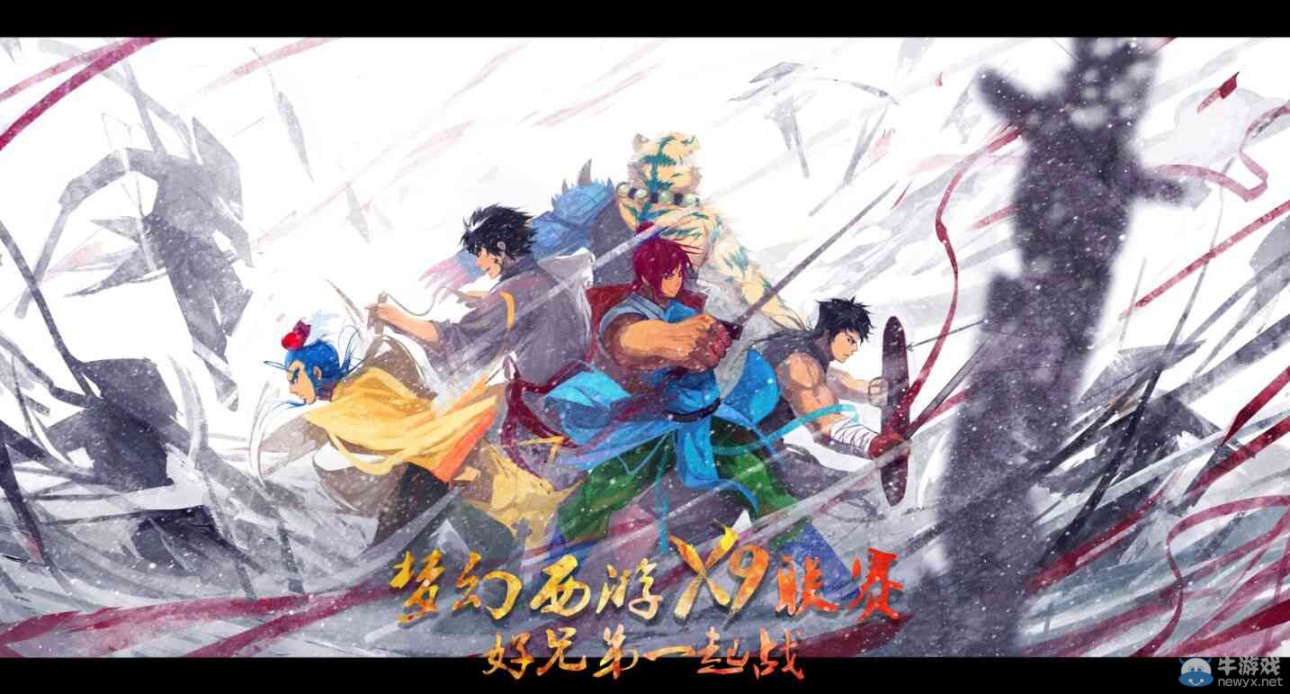 九大漫畫家助陣《夢幻西游2》X9聯賽