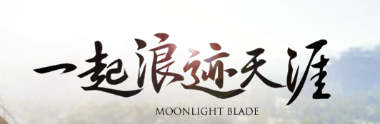 《天涯明月刀》6月4日服務(wù)器開(kāi)放公告