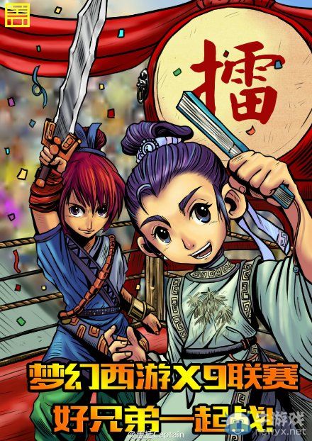 九大漫畫家助陣《夢幻西游2》X9聯賽