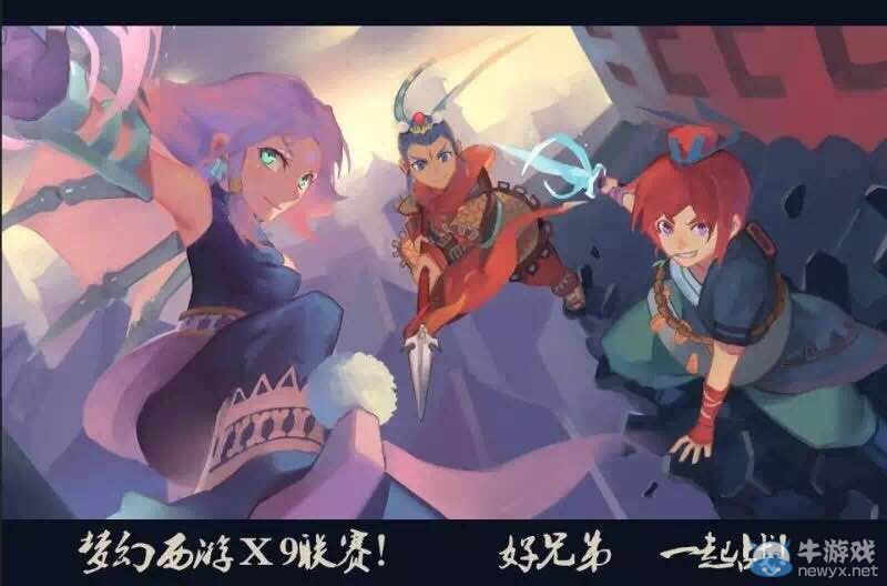 九大漫畫家助陣《夢幻西游2》X9聯賽