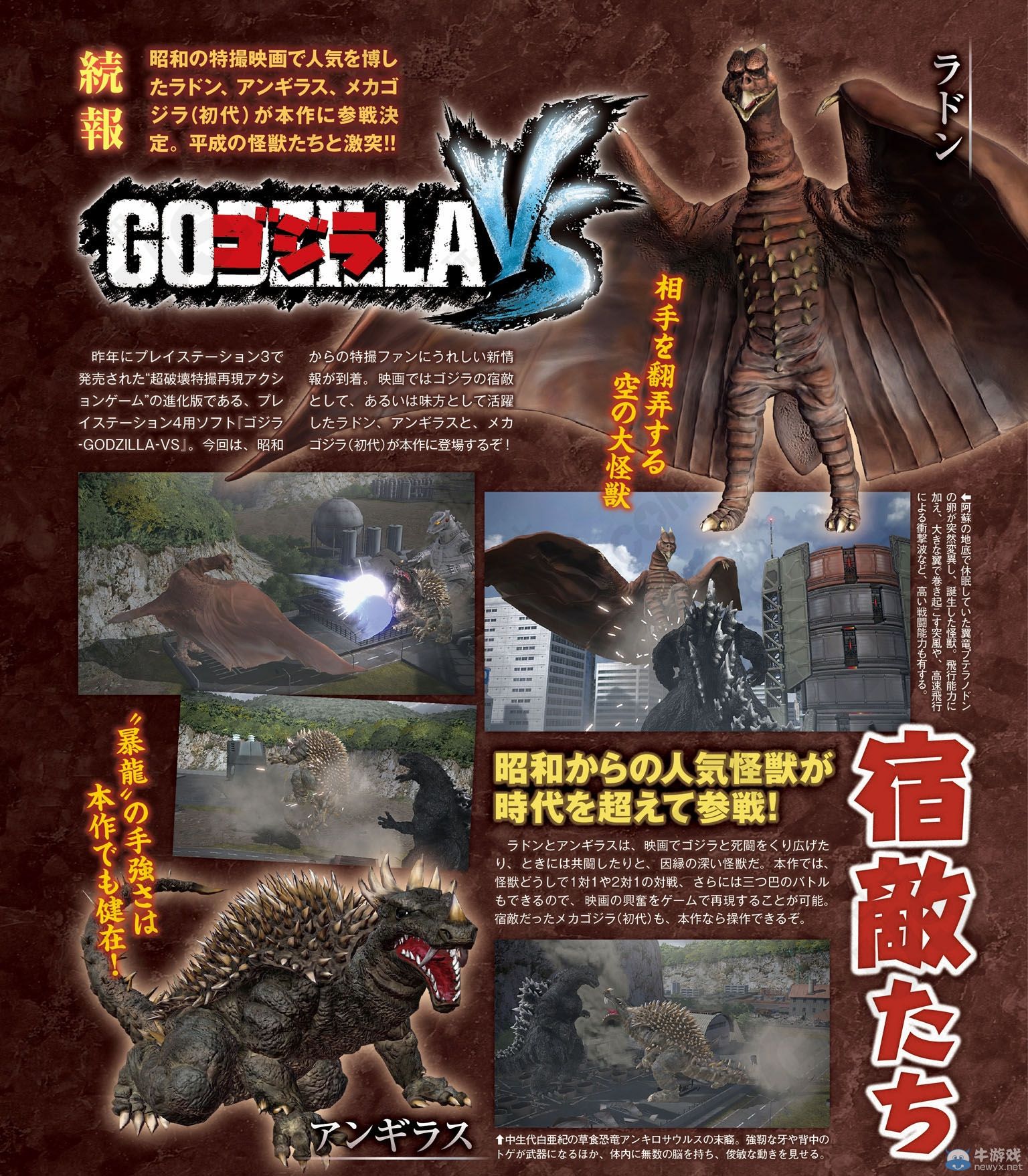 《哥斯拉VS》拉頓/安吉拉斯等新怪獸確認參戰