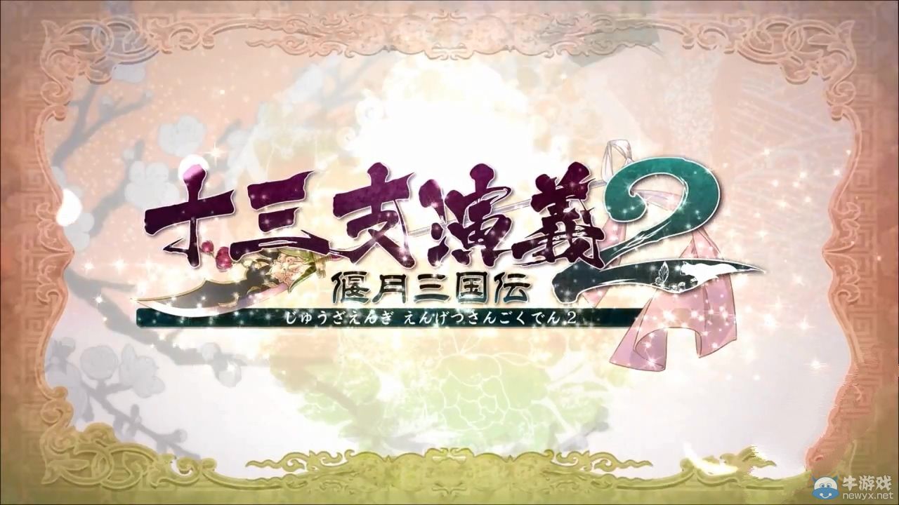《十三支演義：偃月三國傳1&2》開場動畫欣賞