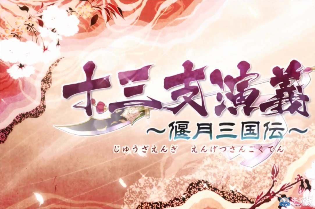 《十三支演義：偃月三國傳1&2》開場動畫欣賞