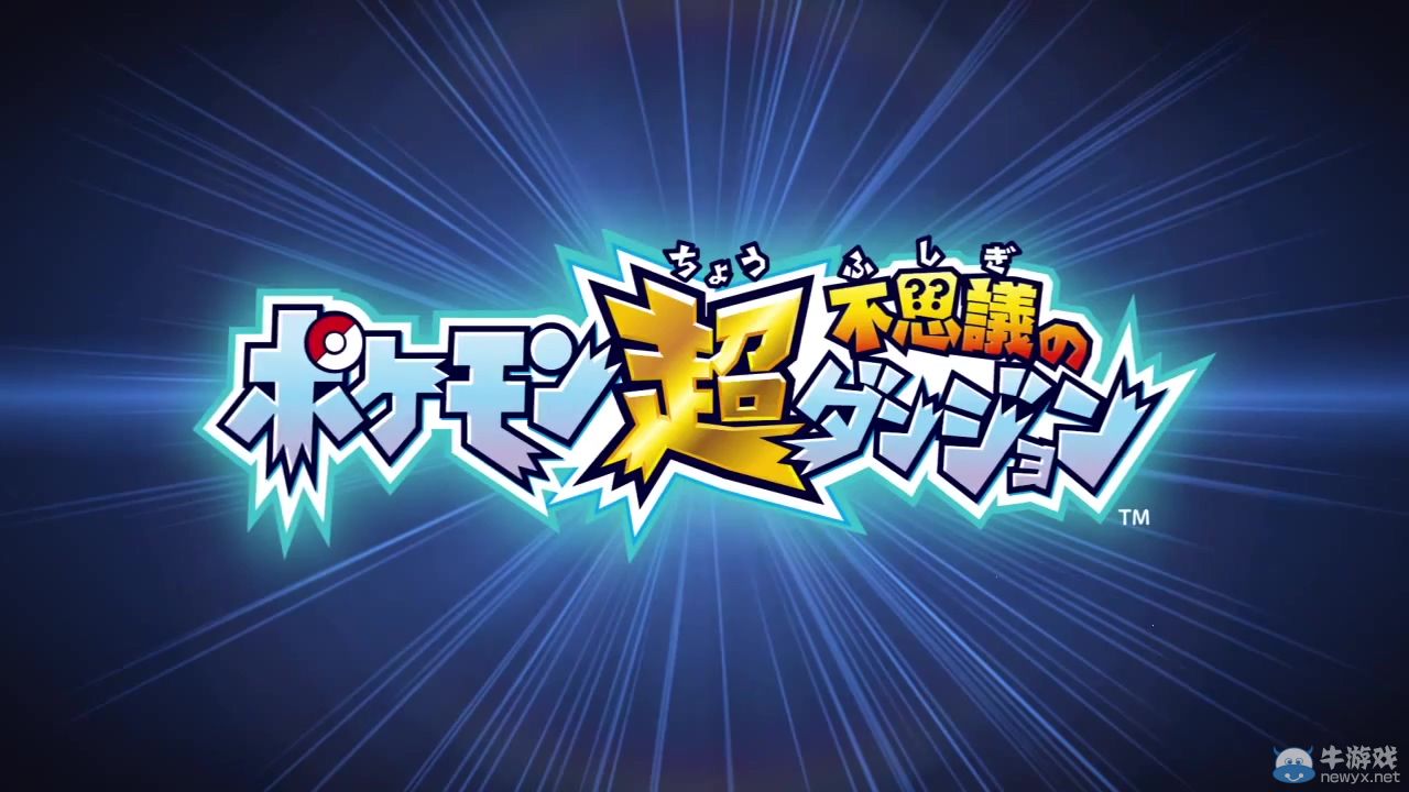 《口袋妖怪：超不可思議的迷宮》新預(yù)告：萌神皮卡丘搖擺停不下來