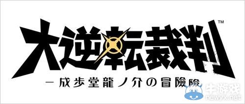 《大逆轉裁判》最新介紹影像：“御劍”登場