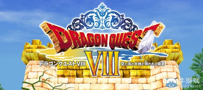 《勇者斗惡龍8》新圖：PS2到3DS主機(jī)的完美過(guò)渡