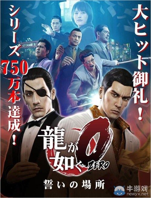 《如龍0：起誓之地》亞洲地區(qū)累計(jì)銷量破50萬