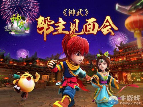 《神武》幫主見面會報名開啟 歡迎高手參與