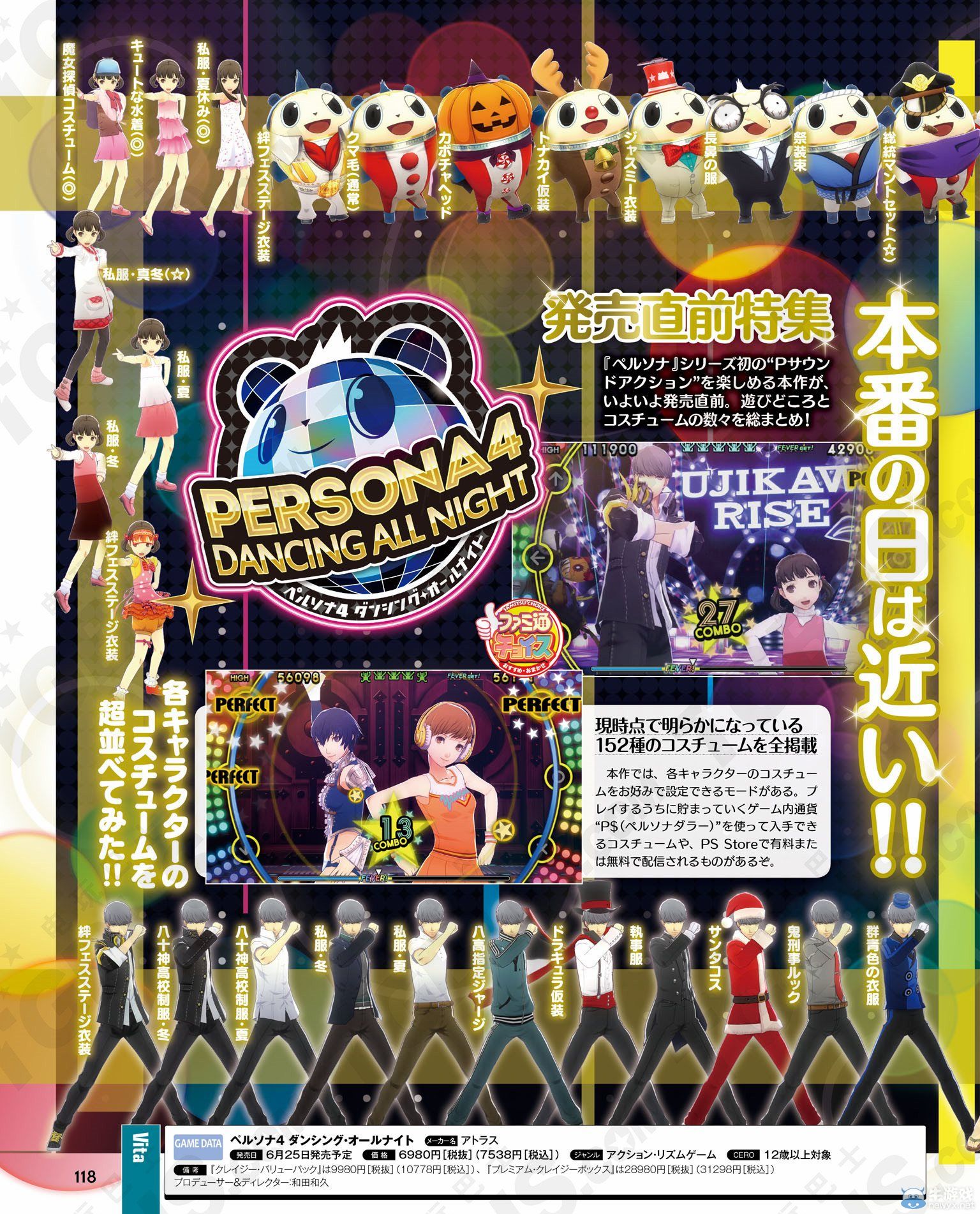 《女神異聞錄4：舞夜狂歡》售前特企：全152種服裝預覽