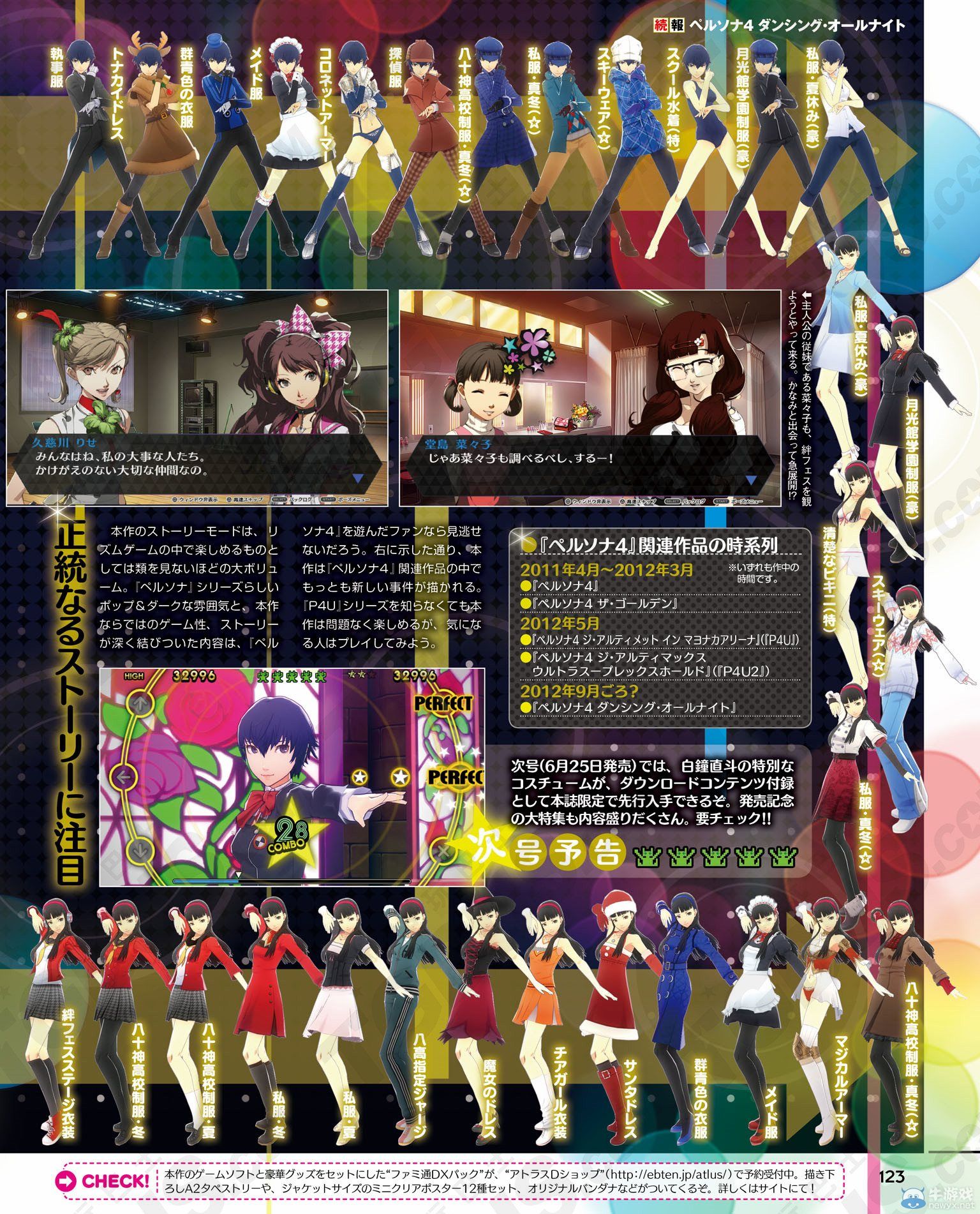 《女神異聞錄4：舞夜狂歡》售前特企：全152種服裝預覽