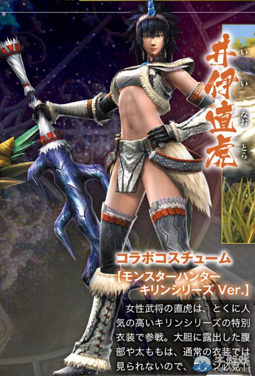 《戰國BASARA 4：皇》發布怪物獵人套裝：井伊直虎香體外漏