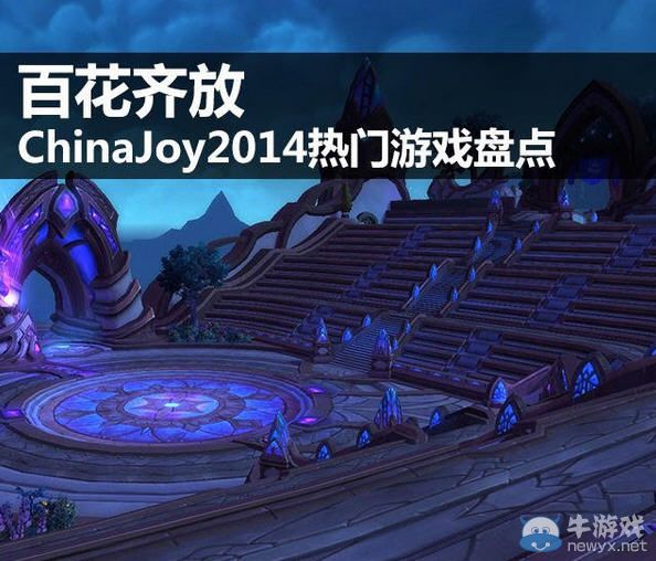 又來新貨啦!ChinaJoy 2014熱門游戲大盤點