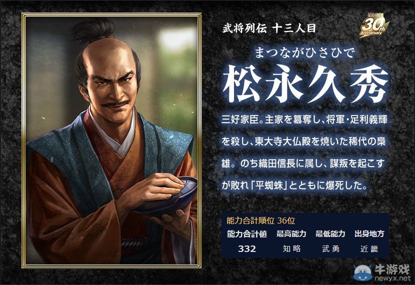 《信長之野望14：創(chuàng)造》新武將信息 智將悍將一看便知
