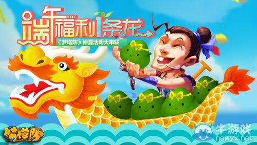 小哥粽子來啦！ 《夢塔防》端午活動點點通