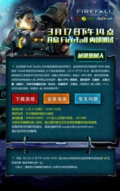 《火瀑》Firefall國服上線在即 九城內(nèi)部正測試