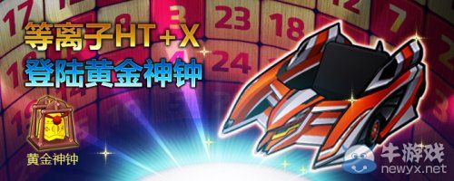 《跑跑卡丁車(chē)》活動(dòng)匯總 全新車(chē)輛“等離子HT+X”降臨
