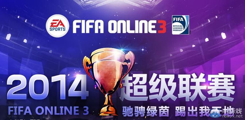 FIFA Online 3超級聯賽10月12日賽點地址公布