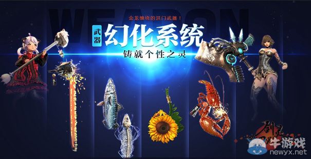 《劍靈》南天國6月20日維護內容公告 武器幻化系統上線了