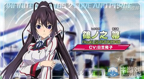 《無限斯特拉托斯2：愛與凈化》角色介紹視頻箒篇與交流演示