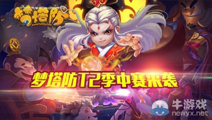 等你來戰！ 《夢塔防》T2季中賽線上階段揭幕