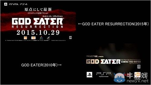 《噬神者：復生》PV1與初代版本對比影像欣賞