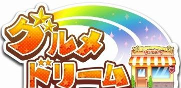 3DS《美食家夢想》配信開始：自己當老板！