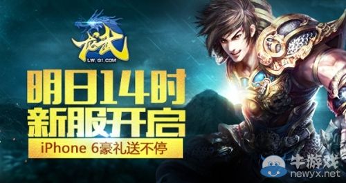 《龍武》明日14時(shí)新服開啟iPhone6豪禮送不停