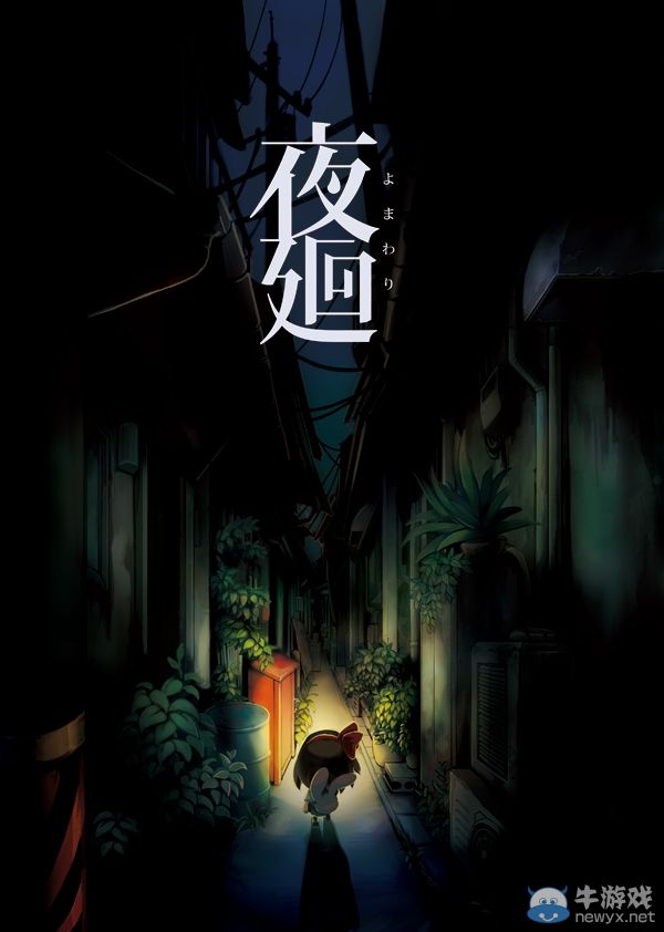 恐怖游戲《夜廻》實機截圖：周遭死寂畫風感人