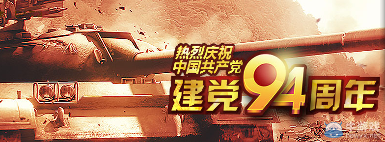 《坦克世界》慶建黨94周年活動
