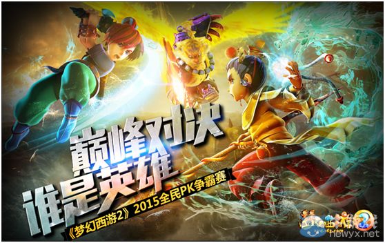 《夢(mèng)幻西游2》2015全民PK爭(zhēng)霸賽報(bào)名人數(shù)更新