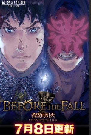 《最終幻想14》國服7月8日版本 更新至2.5希望的燈火