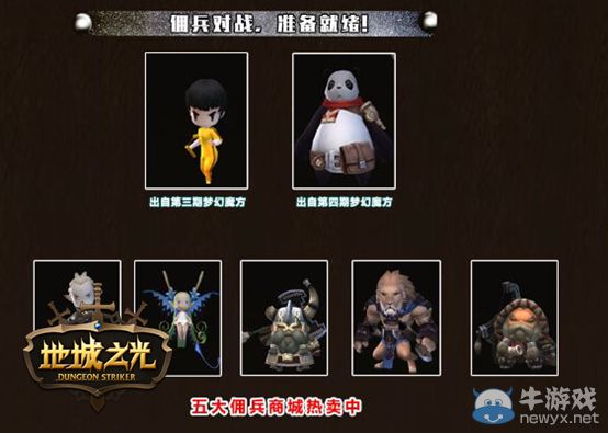 《地城之光》首個PVP玩法傭兵大戰 國服7月14日上線