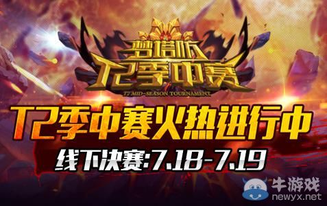 《夢塔防》狂歡開始!T2季中賽線上階段結束