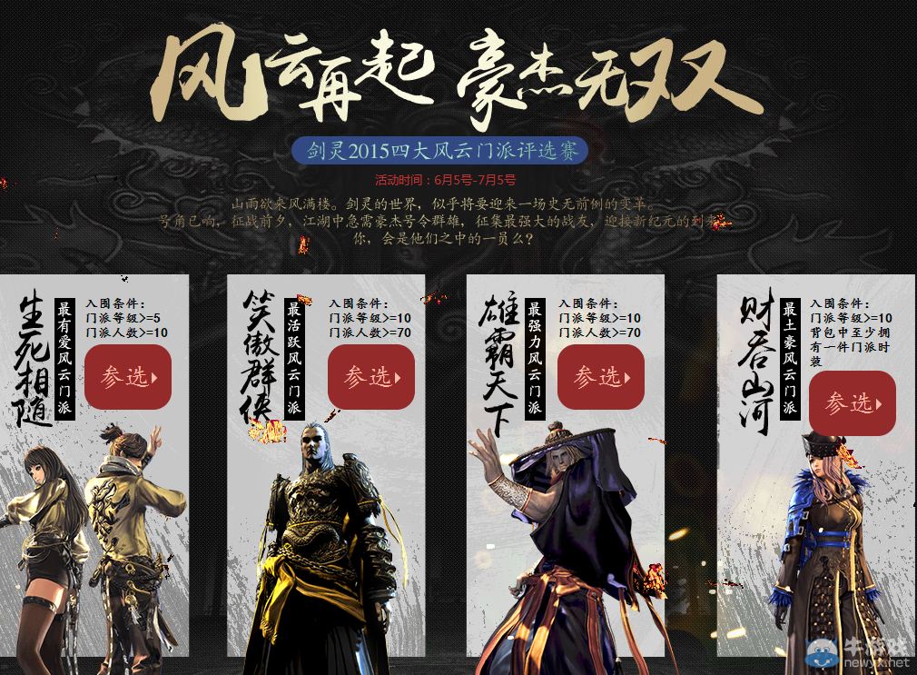 《劍靈》2015四大風云門派評選賽結束公告