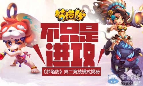 不只是進攻！《夢塔防》第二競技模式揭秘
