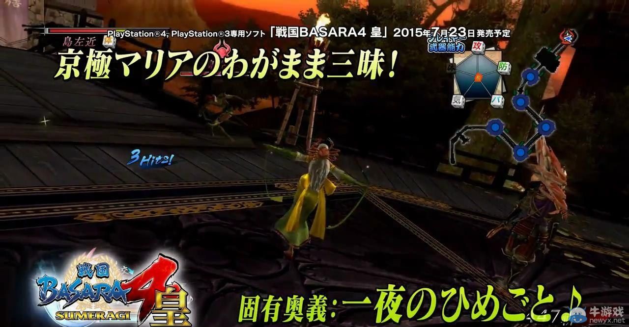 《戰國BASARA 4：皇》新預告！京極瑪麗亞姐姐登場